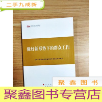 正 九成新EA3030835 做好新形势下的群众工作--全国干部学习培训教材