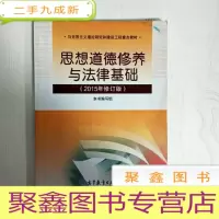 正 九成新EA3030683 思想道德修养与法律基础: 2015年修订版[第7版]马克思主义理论研究和建设工程教材