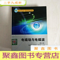 正 九成新EA3030558 电磁场与电磁波[第3版]21世纪高等学校电子信息类规划教材(书页字迹划线标记)