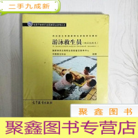 正 九成新EA3030463 游泳救生员: 游泳池救生--游泳救生员国家职业资格培训教材(全新)