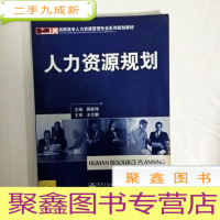 正 九成新EA3030464 人力资源规划--高等高专人力资源管理专业系列规划教材