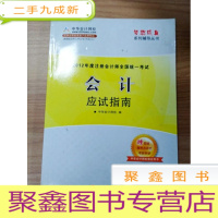 正 九成新EA3030319 2012年度注册会计师全国统一考试 会计应试指南--梦想成真系列辅导丛书