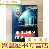 正 九成新EA3030204 邓小平理论概论--全国普通高等学校马克思主义理论课[公共课]教材[书内略有涂画、书侧有读