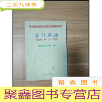 正 九成新EA3029989 会计基础--湖北省会计从业资格考试系列辅导教材