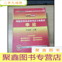 正 九成新EA3029970 国家公务员录用考试专业教材: 2018中公版 申论