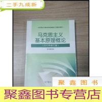 正 九成新EA3029624 马克思主义基本原理概论: 2015年修订版--马克思主义理论研究和建设工程教材
