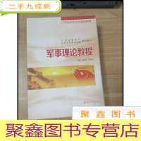 正 九成新EA3029417 军事理论教程--江苏省高等学校精品教材