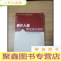 正 九成新EA3029500 会计人员继续教育教程--2011年上海会计人员继续教育培训教材