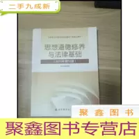 正 九成新EA3029488 思想道德修养与法律基础2010年修订版--马克思主义理论研究和建设工程教材[内有字迹]
