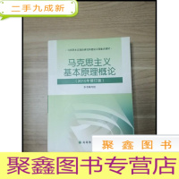正 九成新EA3029482 马克思主义基本原理概论: 2010年修订版--马克思主义理论研究和建设工程教材
