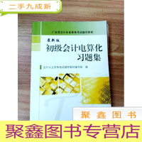 正 九成新EA3029259 初级会计电算化习题集--广东省会计从业资格考试辅导教材[一版一印][内附光盘]