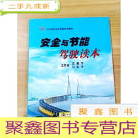 正 九成新EA3029129 安全与节能驾驶读本--江苏省机动车驾驶培训教材[铜版纸]