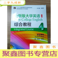 正 九成新EA3029182 全新版大学英语(第二版)综合教程 4 学生用书[内附光盘]