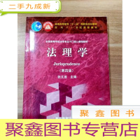 正 九成新EA3029053 法理学[第四版]--普通高等教育”十一五“规划教材[书内略有笔记]