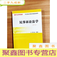 正 九成新EA3029004 民事诉讼法学--现代法学教材