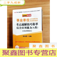 正 九成新EA3028785 事业单位公开招聘分类考试辅导教材 考点速解技巧集萃[一版一印]