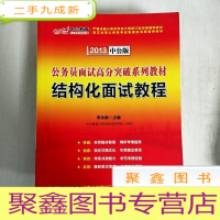 正 九成新EA3028688 公务员面试高分突破系列教材: 2013中公版 结构化面试教程
