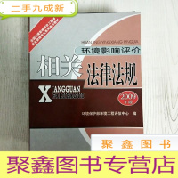 正 九成新EA3028619 环境影响评价相关法律法规: 2009年版--全国环境影响评价工程师职业资格考试系列参考教