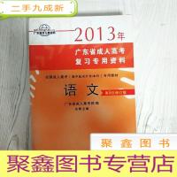 正 九成新EA3028560 2013广东省成人高考复习专用资料 语文[第五版修订版]--全国成人高考(高中起点升专