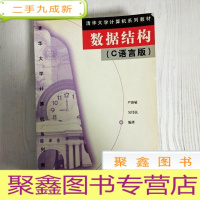 正 九成新EA3028469 数据结构: C语言版--清华大学计算机系列教材(书页字迹)