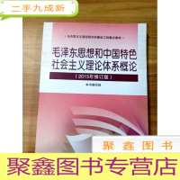 正 九成新EA3028259 毛泽东思想和中国特色社会主义理论体系概论: 2015年修订版--马克思主义理论研究和建设