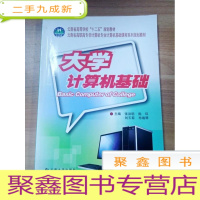 正 九成新EA3028215 大学计算机基础--云南省高等学校“十一五”规划教材[书内有读者签名]