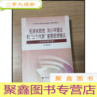 正 九成新EA3028097 毛泽东思想、邓小平理论和“三个代表”重要思想概论2008年修订版--马克思主义理论研究和