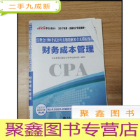 正 九成新EA3027959 注册会计师考试历年真题精解及全真模拟预测试卷 财务成本管理