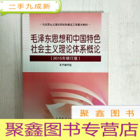 正 九成新EA3027854 毛泽东思想和中国特色社会主义理论体系概论: 2015年修订版--马克思主义理论研究和建设