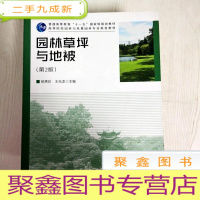 正 九成新EA3027736 园林草坪与地被[第2版]--普通高等教育“十一五”规划教材(书页字迹)