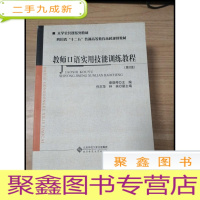 正 九成新EA3027619 教师口语实用技能训练教程第2版--四川省十二五普通高等教育本科规划教材