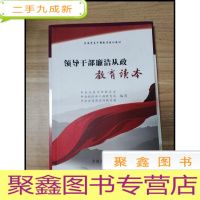 正 九成新EA3027588 领导干部廉洁从政教育读本--全国党员干部教育培训教材