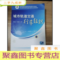 正 九成新EA3027586 城市轨道交通行车组织