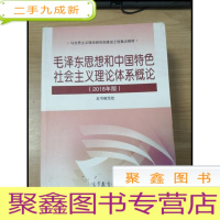 正 九成新EA3027528 毛泽东思想和中国特色社会主义理论体系概论: 2018年版--马克思主义理论研究和建设工程