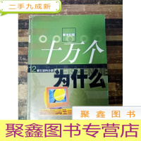 正 九成新EA3023687 新世纪版--十万个为什么 索引资料分册