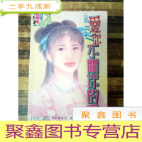 正 九成新EA3023740 花蝴蝶系列--爱你不关你的事(一版一印)