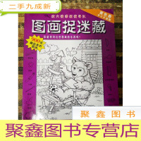 正 九成新EA3023540 放大镜图画搜寻队--图画捉迷藏 紫色卷
