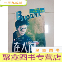 正 九成新EA3023381 高尔基自传三部曲 在人间