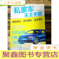 正 九成新EA3023102 私家车车主手册--化学工业出版社(一版一印)