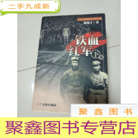 正 九成新EA3022759 中国人民解放军军史丛书--铁血红军下集