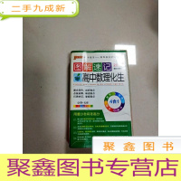 正 九成新EA3022531 图解速记高中数理化生2015年第2次修改(有读者签名)