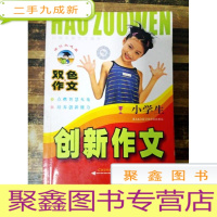 正 九成新EA3022455 诺贝尔之星双色作文--小学生创新作文(一版一印)(扉页有字迹)