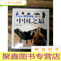 正 九成新EA3022383 MINI彩图书架--中国之最(一版一印)