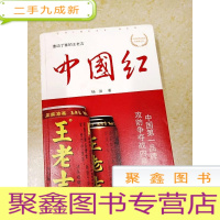 正 九成新DDI217841 中国红·中国第一品牌攻防争夺战内幕(有水渍)(一版一印)