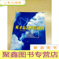 正 九成新DDI217814 英才是怎样造就的