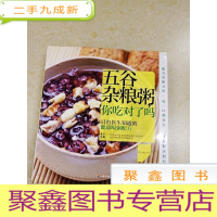 正 九成新DDI217675 五谷杂粮粥,你吃对了吗?(有涂画)
