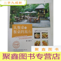 正 九成新DDI217637 从餐桌到餐桌的旅行(一版一印)