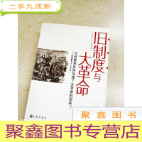 正 九成新DDI217721 旧制度与大革命·为何繁荣反而加速了大革命的到来?