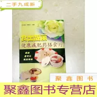 正 九成新DDI217424 食出靓丽健康减肥药膳食疗(一版一印)