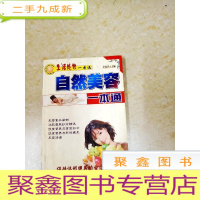 正 九成新DDI217377 自然美容一本通·生活处世一本通(一版一印)